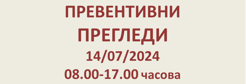 ПРЕВЕНТИВНИ ПРЕГЛЕДИ 14/07/2024